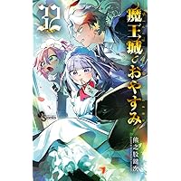 Amazon.co.jp: 魔王城でおやすみ 公式ファンブック (少年サンデー
